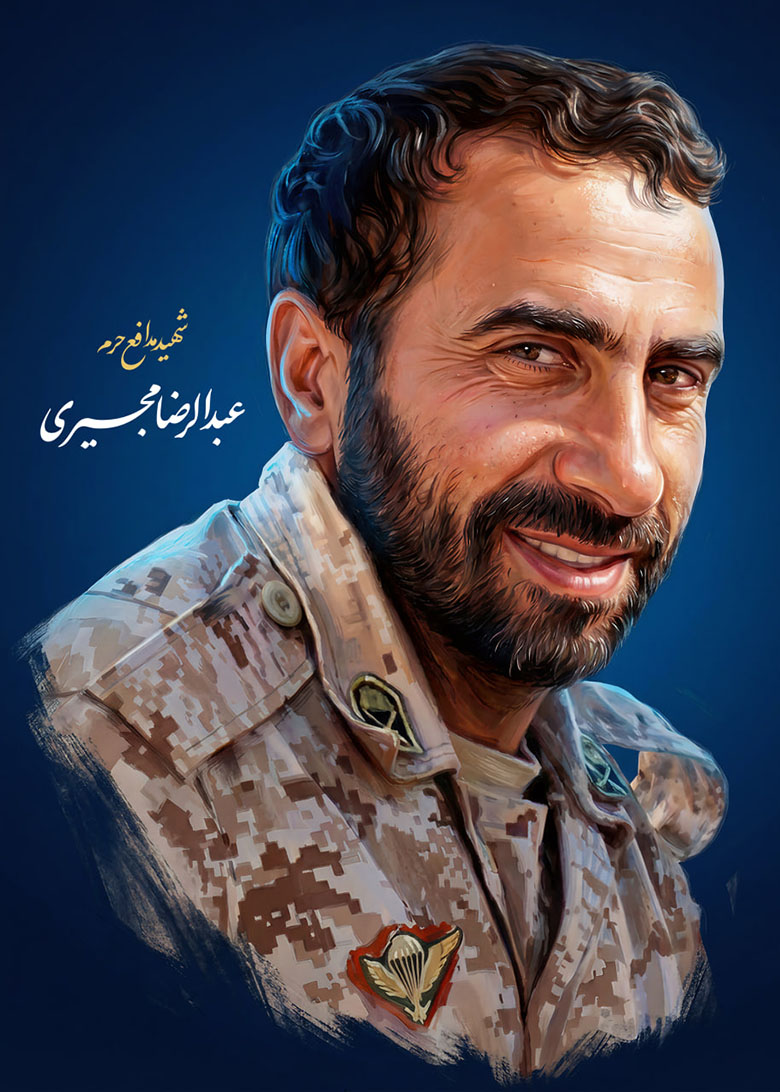 پوستر شهید مدافع حرم عبدالرضا مجیری